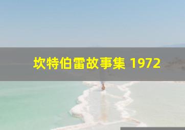 坎特伯雷故事集 1972